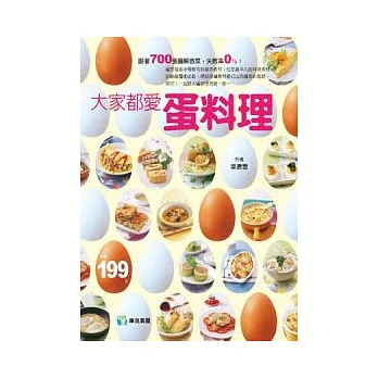 大家都愛蛋料理(博客來絕版重現)