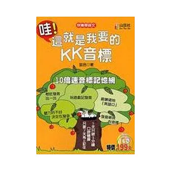 哇!這就是我要的KK音標(附1CD)