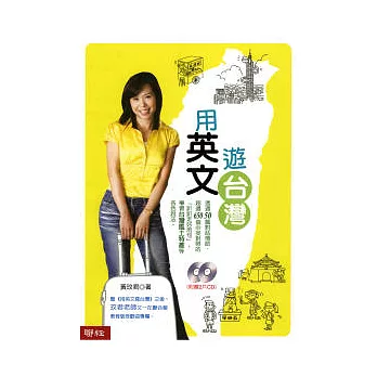 用英文遊台灣(附光碟)