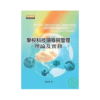 學校科技領導與管理:理論及實務