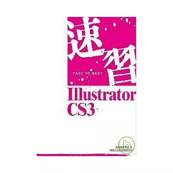速習!Illustrator CS3(附1光碟)