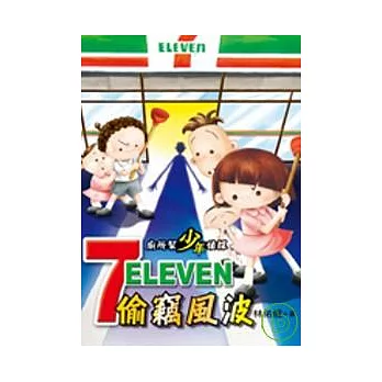廁所幫少年偵探:7-11偷竊風波