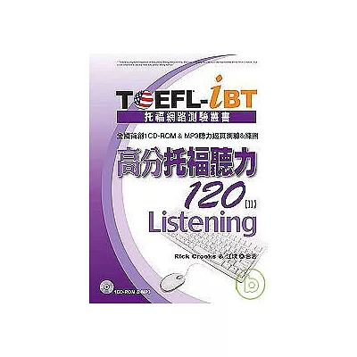 TOEFL-iBT高分托福聽力120【 II 】(1CD-ROM & MP3)