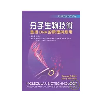 分子生物技術:重組DNA的原理與應用