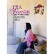于美人FUN長假:送給人生中途的300天旅行