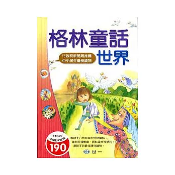 格林童話世界