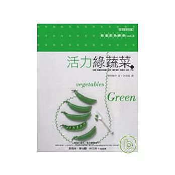 活力綠蔬菜(下):和風五色廚房vol.3