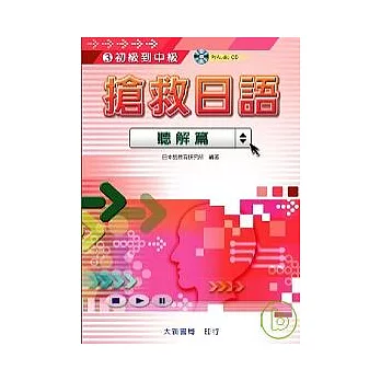 搶救日語:聽解篇