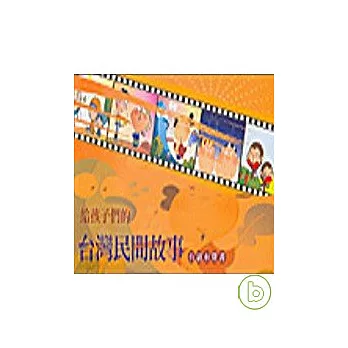 給孩子們的台灣民間故事(1本精裝書+2片CD)