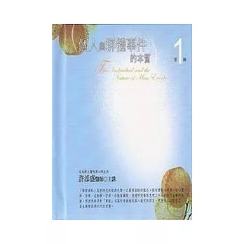 個人與群體事件的本質有聲書第1輯(10片CD)