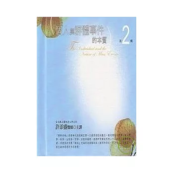 個人與群體事件的本質有聲書第2輯(10片CD)