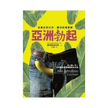 亞洲勃起:從曼谷到北京,尋找終極春藥