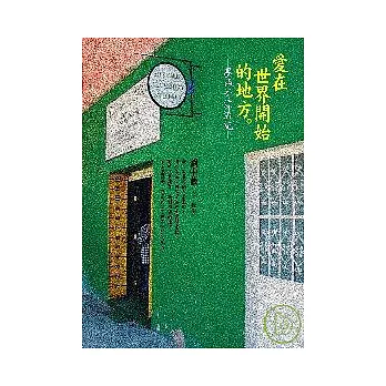 愛在世界開始的地方:墨西哥漂流記