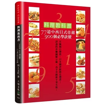 料理教科書:77道中西日式佳餚900個必學訣竅!