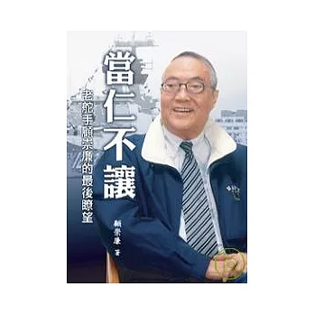 當仁不讓:老舵手顧崇廉的最後瞭望(POD)