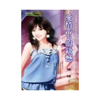 幸福的比例系列五之三 愛情77%的缺憾