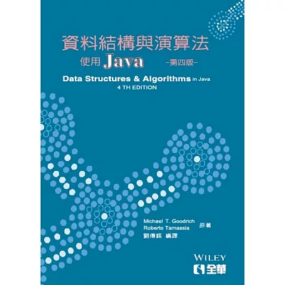 資料結構與演算法:使用JAVA(第四版)