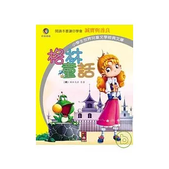 格林童話:小學生世界兒童文學經典文庫2