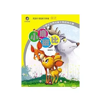 小鹿班比:小學生世界兒童文學經典文庫4