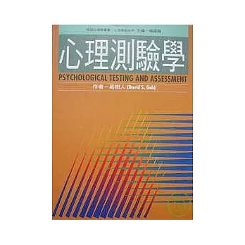 心理測驗學(最新修訂版)