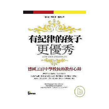 有紀律的孩子更優秀:德國王宮中學校長的教育心得