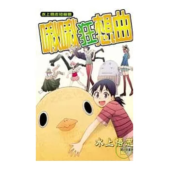 水上悟志短篇集- 啾啾狂想曲 (全)