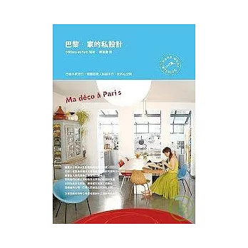 巴黎.家的私設計