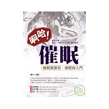 啊哈!催眠—催眠真面目.催眠術入門