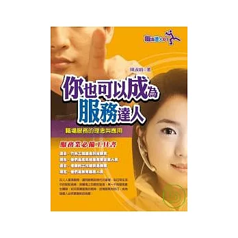 你也可以成為服務達人-職場服務的理念與應用