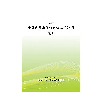 中華民國考選行政概況 (95年度) (POD)