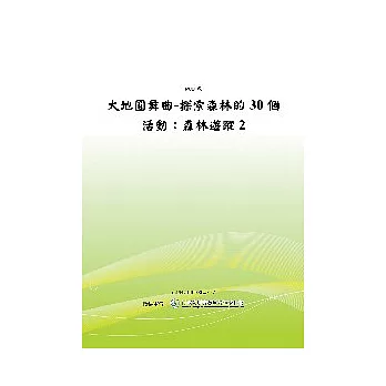 大地圓舞曲-探索森林的30個活動:森林遊蹤2 (POD)