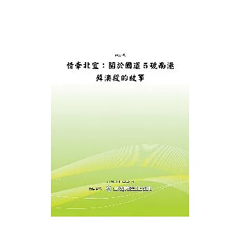 情牽北宜:關於國道5號南港蘇澳段的故事 (POD)