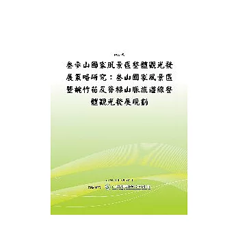 參山國家風景區整體觀光發展策略研究:參山國家風景區暨桃竹苗及脊樑山脈旅遊線整體觀光發展規劃(POD)
