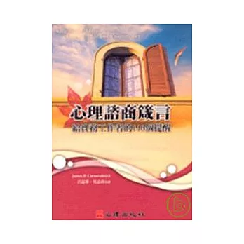 心理諮商箴言-給實務工作者的110個提醒