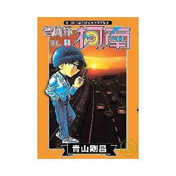 名偵探柯南(58)