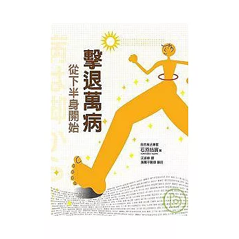 擊退萬病!從下半身開始