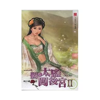 一個太監闖後宮II部5