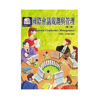 國際會議規劃與管理(第二版)