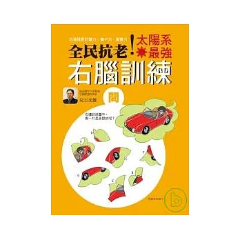 全民抗老!太陽系最強右腦訓練