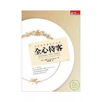 全心待客:頂級服務體驗的祕訣