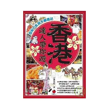 達人帶你遊香港:亞的私房手繪遊記