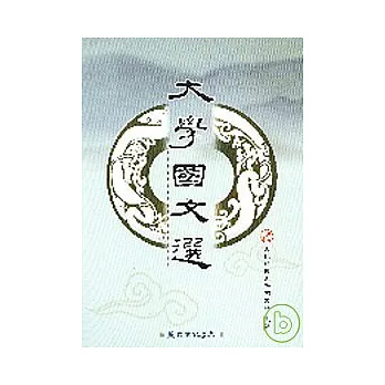 大學國文選(第三版)