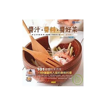 醬汁、醬料、醬好菜:100道醬料東西軍×50道醬料入菜的美味料理