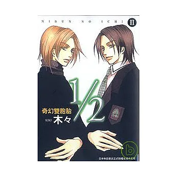 1/2奇幻雙胞胎 2