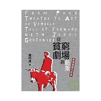 從貧窮劇場到藝乘:薪傳葛羅托斯基