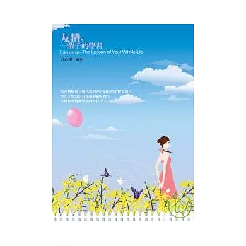 友情,一輩子的學習