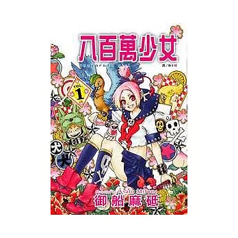 八百萬少女 1