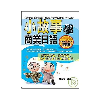 小故事學商業日語（附２CD）