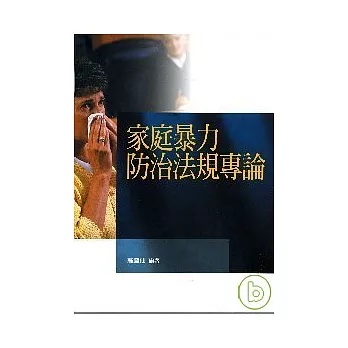 家庭暴力防治法規專論(二版 )