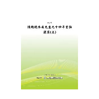 陳總統水扁先生九十四年言論選集 (上) (POD)